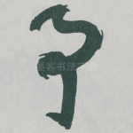 予