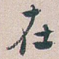 在