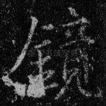 镜