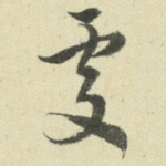 处