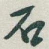 石