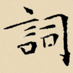 词