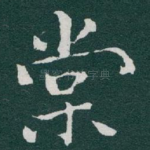 棠