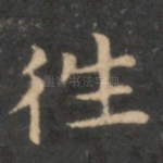 往