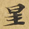 星