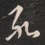 死