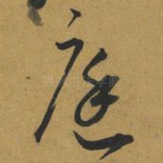 庭