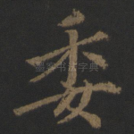 委