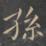 孙