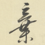 棄