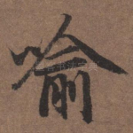 喻