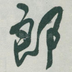 郎
