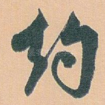 约