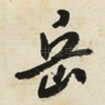 岳
