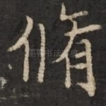 修