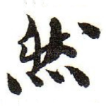 然