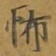 怖