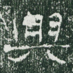 兴
