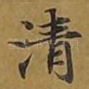 清