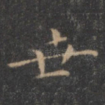 世