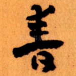 春