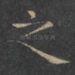 之