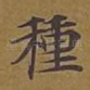 种