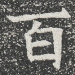 百