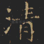 清