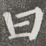 曰