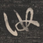 汝