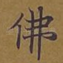 佛