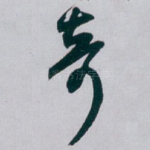 奇