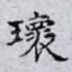 瓌