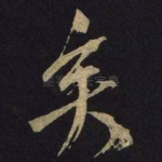 矣