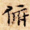 俯
