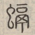 螎
