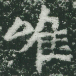 唯