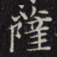 萨