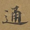 通