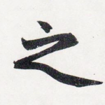 之