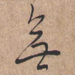 无