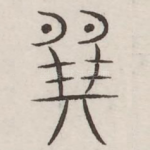 巽