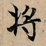 将