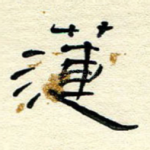 莲