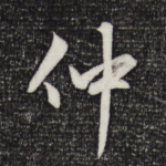 仲