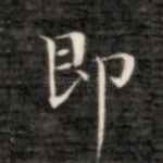 即