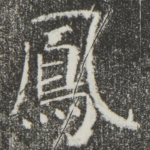 凤
