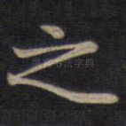 之