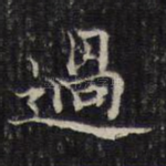 过